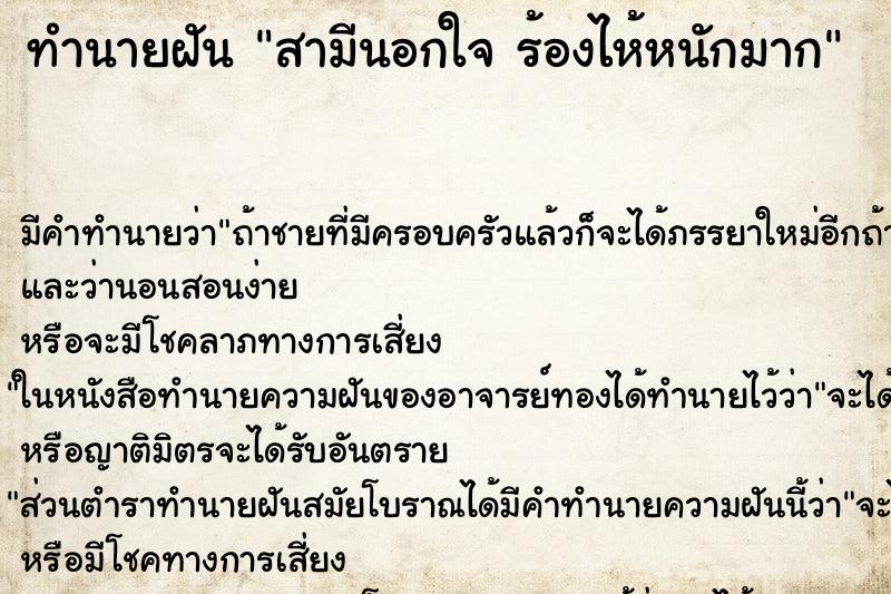 ทำนายฝัน สามีนอกใจ ร้องไห้หนักมาก ตำราโบราณ แม่นที่สุดในโลก